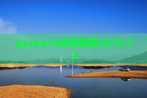 pycharm安装教程2018.3.2