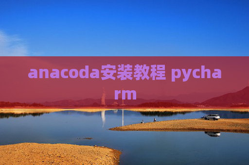 anacoda安装教程 pycharm