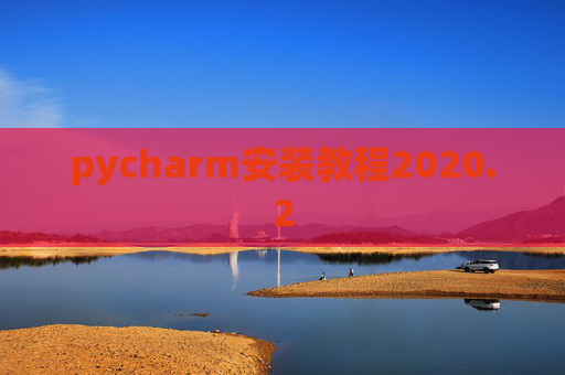 pycharm安装教程2020.2 pycharm安装教程2020.2